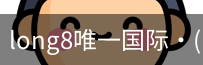 long8官网